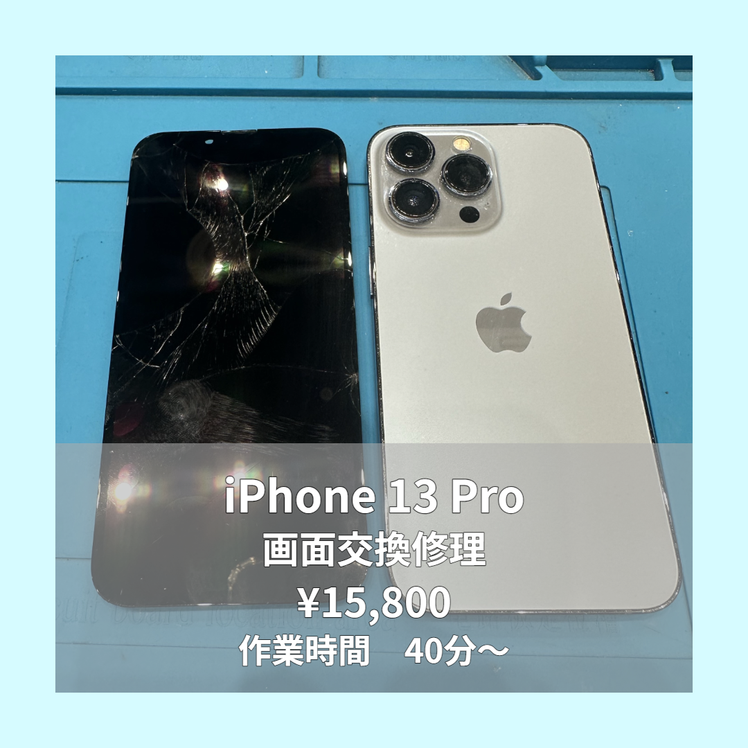 iPhone 13 Proの画面交換修理ならイオンモール福岡店で即日対応可能です！